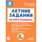 ФГОС НОО Катрич Ж.Н.,Осипова И.В., Руденко Д.Ю. Летние задания за курс 4кл. К 1 сентября готовы (под.ред.Сениной Н.А.) (5-е изд.), (Легион, 2025), Обл, c.104