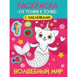 Раскраска От точки к точке. Волшебный мир (+наклейки) (А4), (Проф-Пресс, 2025), Обл, c.12