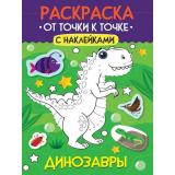 Раскраска От точки к точке. Динозавры (+наклейки) (А4), (Проф-Пресс, 2025), Обл, c.12