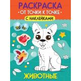 Раскраска От точки к точке. Животные (+наклейки) (А4), (Проф-Пресс, 2025), Обл, c.12