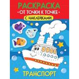 Раскраска От точки к точке. Транспорт (+наклейки) (А4), (Проф-Пресс, 2025), Обл, c.12