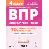 ВПР ФГОС 2025 Литературное чтение 4кл. 10 тренировочных вариантов (Сенина Н.А., Потураева Л.Н.), (Легион, 2025), Обл, c.96