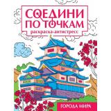 СоединиПоТочкам Города мира. Раскраска-антистресс, (Проф-Пресс, 2024), Обл, c.32