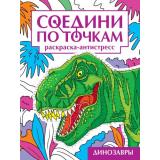 СоединиПоТочкам Динозавры. Раскраска-антистресс, (Проф-Пресс, 2024), Обл, c.32
