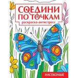 СоединиПоТочкам Насекомые. Раскраска-антистресс, (Проф-Пресс, 2024), Обл, c.32