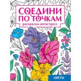 СоединиПоТочкам Цветы. Раскраска-антистресс, (Проф-Пресс, 2024), Обл, c.32