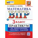 ВПР ФГОС Математика 3кл. Практикум (10 вариантов) (Волкова Е.В.,Бахтина С.В.), (Экзамен, 2026), Обл, c.48