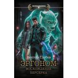 Попаданец Глебов В. Эргоном. Восхождение берсерка, (АСТ,ИД Ленинград, 2025), 7Бц, c.352