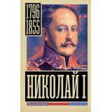 СамаяПолнаяБиография Ризнич И. Николай I, (АСТ, 2025), 7Б, c.352