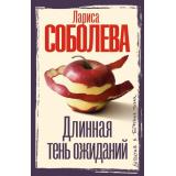 ДетективВБагровыхТонах-м Соболева Л.П. Длинная тень ожиданий, (АСТ, 2025), Обл, c.384