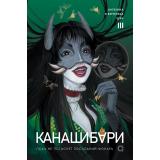 Шэн А., Шэн В. Канашибари Т.3 Пока не погаснет последний фонарь, (Росмэн, Кислород, 2026), 7Б, c.480