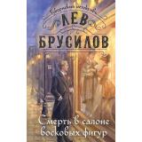 ГубернскийДетектив Брусилов Л. Кн.4 Смерть в салоне восковых фигур (расследования барона фон Шпинне), (Эксмо, 2025), 7Б, c.352