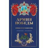ИсторияАрмииРоссии Драбкин А.В.,Исаев А.В. Армия Победы. Великая Отечественная война (под ред. Мединского В.Р.), (Эксмо, 2025), 7Б, c.448