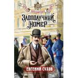 ЗапискиПридворногоСыщика Сухов Е. Злополучный номер, (Эксмо, 2025), 7Б, c.352