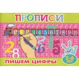 ПрописиДляМалышей Пишем цифры (А5), (Атберг 98, 2025), Обл, c.16