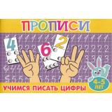 ПрописиДляМалышей Учимся писать цифры (А5), (Атберг 98, 2025), Обл, c.16