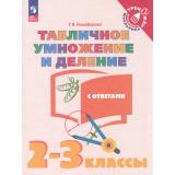 ТренажерМладшегоШкольникаФГОС Никифорова Г.В. Математика 2-3кл. Табличное умножение и деление (с ответами) (6-е изд., стереотип.), (Просвещение, 2025), Обл, c.56