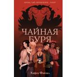 ПескиАравии Файзал Х. Чайная буря (цикл 