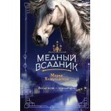 Хомутовская М.А. Медный всадник, (Эксмо, 2025), 7Б, c.352
