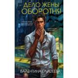 АдвокатМагическихТварей Елисеева В. Дело жены оборотня, (Эксмо, 2025), 7Б, c.320