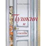 Гаврюшкина Е.В. Пушкин и соседи, (Эксмо, 2025), 7Б, c.48