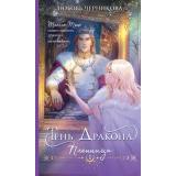 Черникова Л.С. Тень дракона. Кн.1 Пленница, (Эксмо, 2025), Обл, c.352