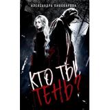 Пивоварова А. Кто ты, Тень?, (Эксмо, 2025), 7Б, c.352