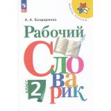 ФГОС (ШколаРоссии) Бондаренко А.А. Русский язык 2кл. Рабочий словарик (14-е изд., стереотип.), (Просвещение, 2026), Обл, c.80