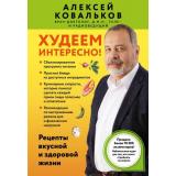 Методика Ковальков А.В. Худеем интересно! Рецепты вкусной и здоровой жизни (книжные бестселлеры для стройности тела), (Эксмо,Бомбора, 2025), Обл, c.304