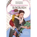 YoungAdult Бордон Е. Категорически влюблен, (Эксмо, 2025), 7Б, c.384