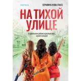 Гласс С. На тихой улице (+QR-код для аудио), (Эксмо,INSPIRIA, 2025), Обл, c.320