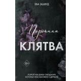 FreedomТемныеРоманы Эшвуд Е. Кн.3 Порочная клятва (Цикл 