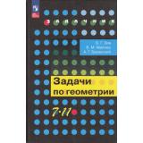 Задачник Зив Б.Г.,Мейлер В.М.,Баханский А.Г. 7-11кл Задачи по геометрии (20-е изд., стереотип.), (Просвещение, 2025), 7Бц, c.272