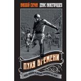 ВыстрелВПрошлое-м Свечин Н., Нижегородцев Д. Пуля времени (исторические детективы о путешествии во времени), (Эксмо, 2025), Обл, c.416