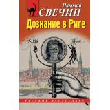 РусБест-м Свечин Н. Дознание в Риге, (Эксмо, 2025), Обл, c.448