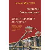 Артефакт&Детектив-м Александрова Н.Н. Лорнет герцогини де Рошфор (роман), (Эксмо, 2025), Обл, c.320