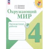 РабТетрадь 4кл ФГОС (ШколаРоссии) Плешаков А.А.,Крючкова Е.А.,Плешаков С.А. Окружающий мир. Проверочные работы (9-е изд., стереотип.), (Просвещение, 2025), Обл, c.112