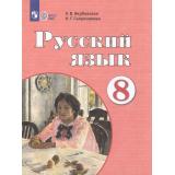 У 8кл ФГОС (ОВЗ) Якубовская Э.В.,Галунчикова Н.Г. Русский язык для коррекц. образ. учреждений (для обучающихся с интеллектуальными нарушениями) (13-е изд., стереотип.), (Просвещение, 2026), Обл, c.256