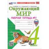 РабТетрадь 4кл ФГОС Соколова Н.А. Окружающий мир (Ч.1/2) (к учеб. Плешакова А.А.) (с новыми картами) (21-е изд.,перераб.и доп.), (Экзамен, 2026), Обл, c.88