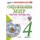 РабТетрадь 4кл ФГОС Соколова Н.А. Окружающий мир (Ч.2/2) (к учеб. Плешакова А.А.) (с новыми картами) (21-е изд.,перераб.и доп.), (Экзамен, 2026), Обл, c.80
