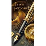 70000601 В День рождения! (конверт для денег, текст, мужской), (МирПоздр)