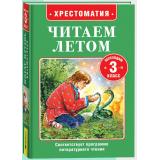 ЧитаемЛетом Хрестоматия. Читаем летом. Переходим в 3-й класс (Пушкин А,С, Некрасов Н,А., Чехов А.П. и др.), (Росмэн/Росмэн-Пресс, 2025), 7Бц, c.320