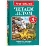 ЧитаемЛетом Хрестоматия. Читаем летом. Переходим в 4-й класс (Пушкин А.С., Погорельский А., Толстой Л.Н., и др.), (Росмэн/Росмэн-Пресс, 2025), 7Бц, c.320