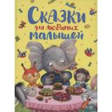 ЛучшиеКнигиДляМалышей Сказки для любимых малышей (сборник) (Капица О.И., Серова М.М., Толстой А.Н. и др.), (Росмэн/Росмэн-Пресс, 2025), 7Бц, c.128