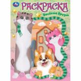 Раскраска Веселые друзья (А4), (Умка, 2025), Обл, c.16