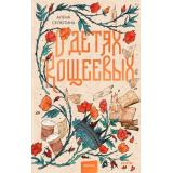RedVioletБольшеЧемМагия Селютина А. О детях Кощеевых, (Эксмо,МаннИвановИФербер, 2026), 7Б, c.800