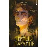 YoungAdult Грэмм А. Кн.3 Черный парусник, (Эксмо, 2025), 7Б, c.416