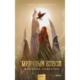 МрачныеМиры Хоффман Р. Мрачный Взвод. Моровое поветрие, (Эксмо,МаннИвановИФербер, 2025), 7Б, c.544