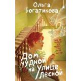 ОхотникиЗаМирами Богатикова О. Дом чудной на улице Лесной, (Эксмо, 2025), 7Б, c.320