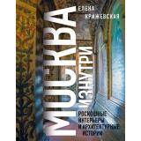 ПрогулкиПоМоскве Крижевская Е.Ю. Москва изнутри. Роскошные интерьеры и архитектурные истории, (Эксмо,Бомбора, 2024), 7Б, c.240